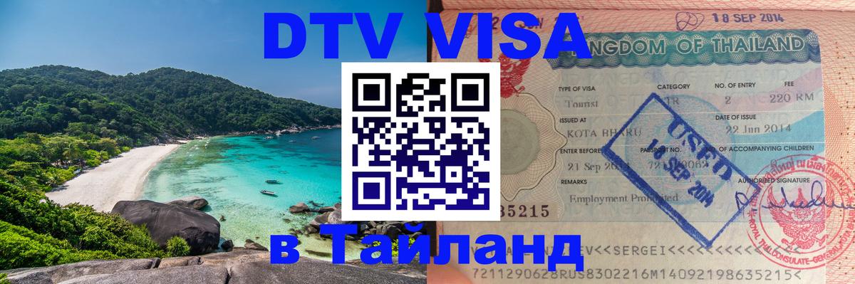 ДТВ виза в Таиланд Токио 