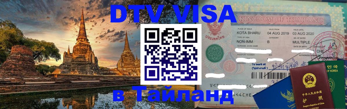 Цены на DTV визу в Таиланд — пакеты услуг, достаточно даже паспорта - 21.11.2025 