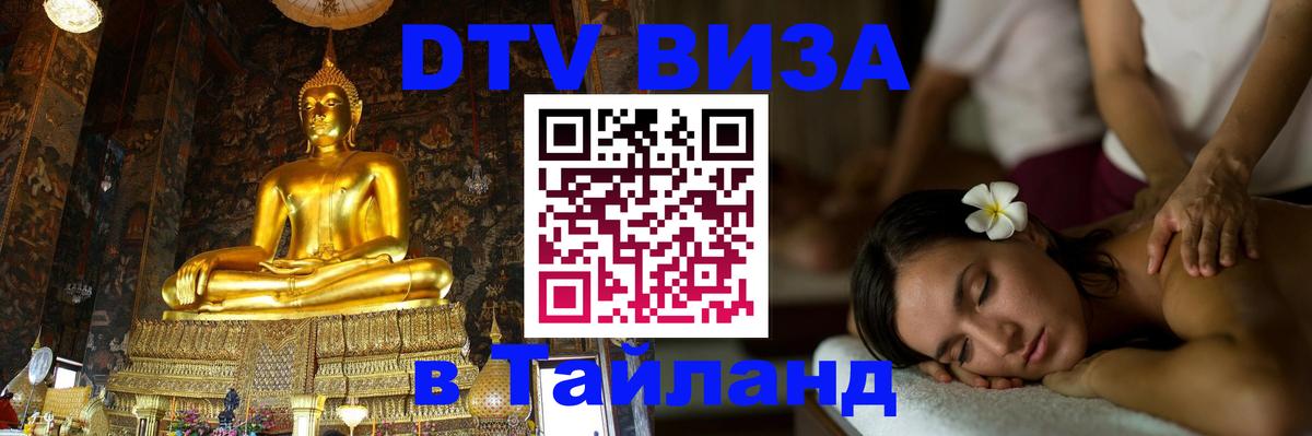 Стоимость и условия DTV визы — оформление в Таиланд под ключ - 05.10.2025 