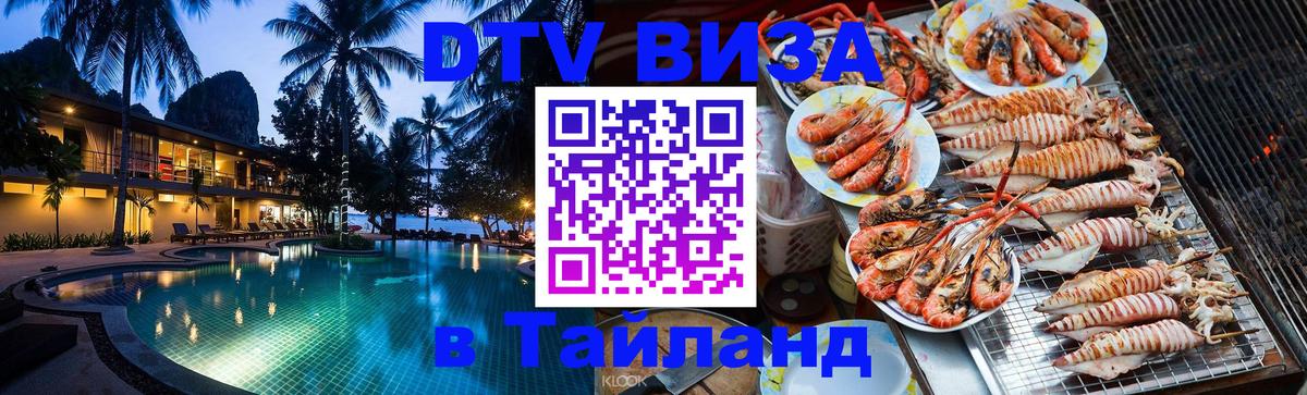 ДТВ VISA Тайланд для фрилансеров 